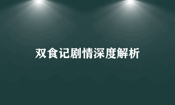 双食记剧情深度解析