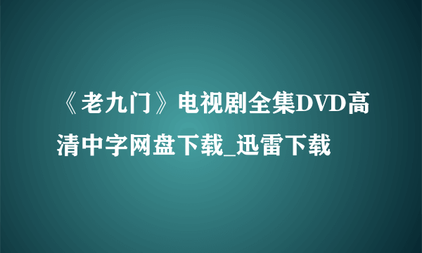 《老九门》电视剧全集DVD高清中字网盘下载_迅雷下载