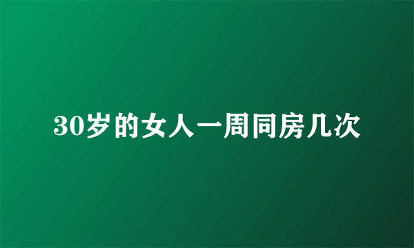 30岁的女人一周同房几次