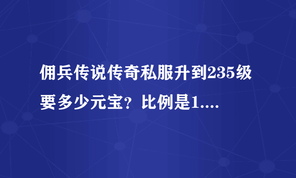 佣兵传说传奇私服升到235级要多少元宝？比例是1.1000的