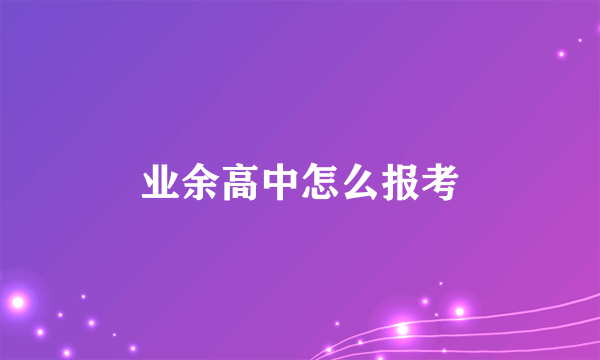 业余高中怎么报考