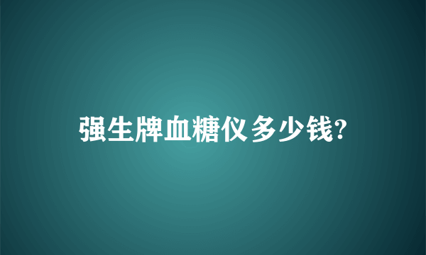 强生牌血糖仪多少钱?