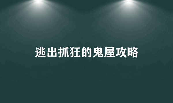 逃出抓狂的鬼屋攻略