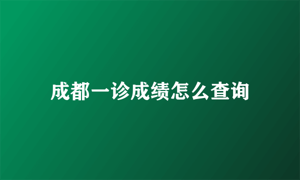 成都一诊成绩怎么查询