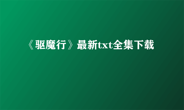 《驱魔行》最新txt全集下载