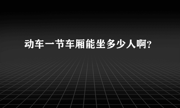 动车一节车厢能坐多少人啊？