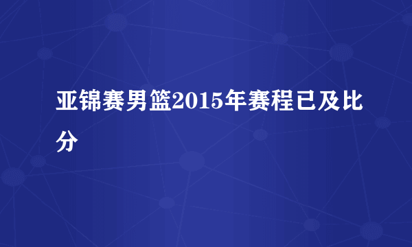 亚锦赛男篮2015年赛程已及比分