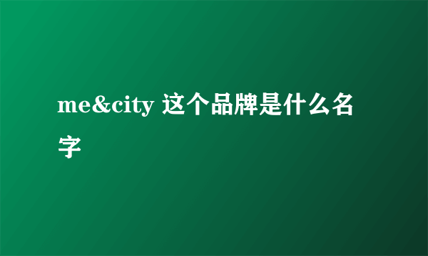 me&city 这个品牌是什么名字