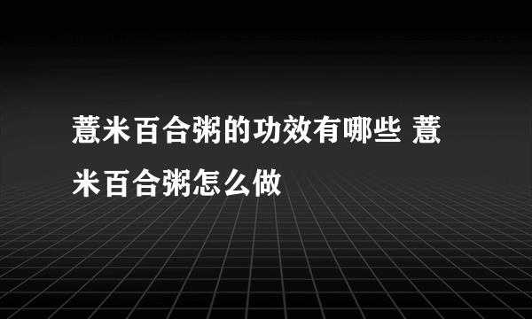 薏米百合粥的功效有哪些 薏米百合粥怎么做