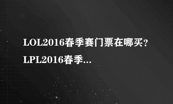 LOL2016春季赛门票在哪买？LPL2016春季赛门票多少钱