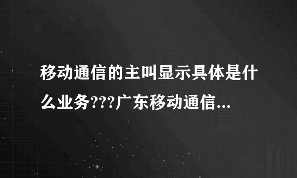 移动通信的主叫显示具体是什么业务???广东移动通信的来电提醒月租是多少???