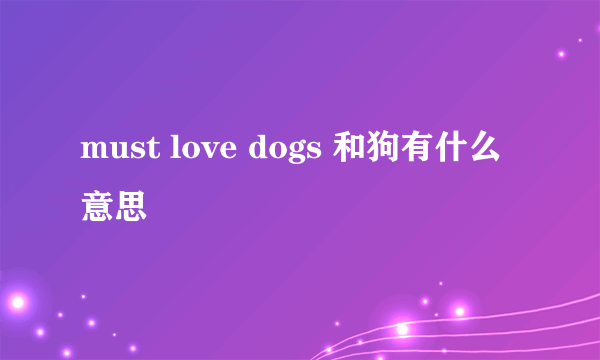 must love dogs 和狗有什么意思