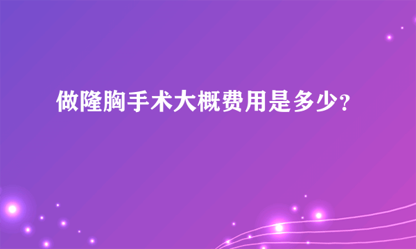 做隆胸手术大概费用是多少？