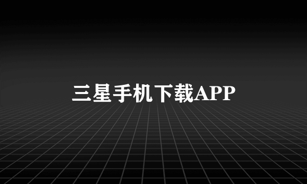 三星手机下载APP