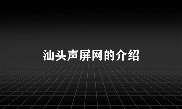 汕头声屏网的介绍