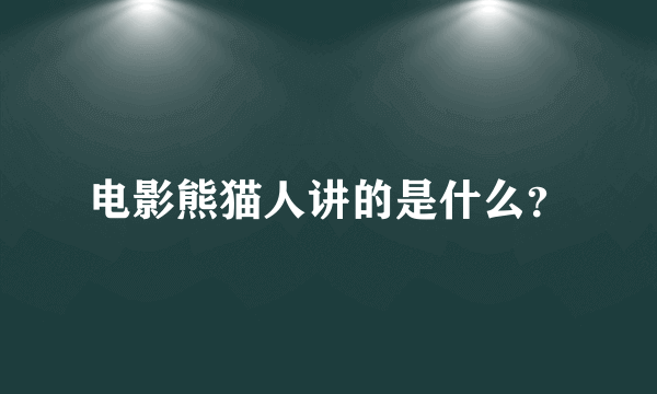 电影熊猫人讲的是什么？