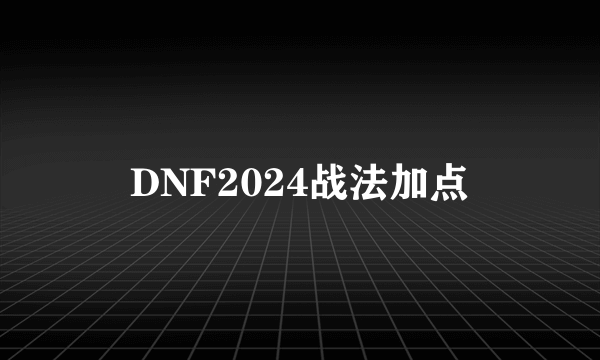 DNF2024战法加点