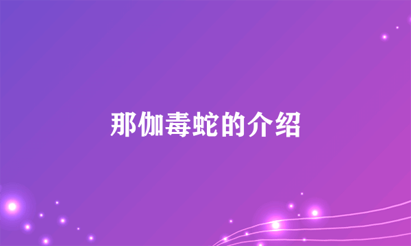 那伽毒蛇的介绍