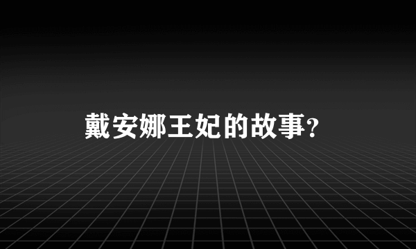 戴安娜王妃的故事？