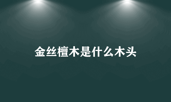 金丝檀木是什么木头