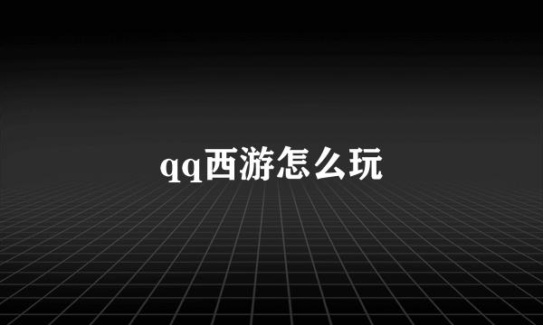 qq西游怎么玩