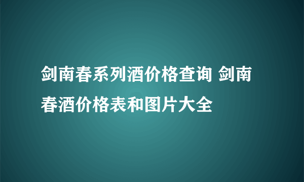 剑南春系列酒价格查询 剑南春酒价格表和图片大全