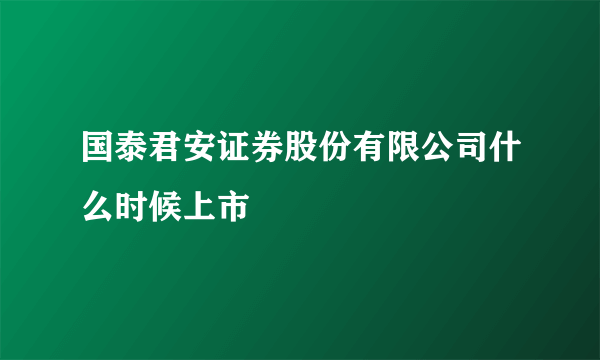 国泰君安证券股份有限公司什么时候上市