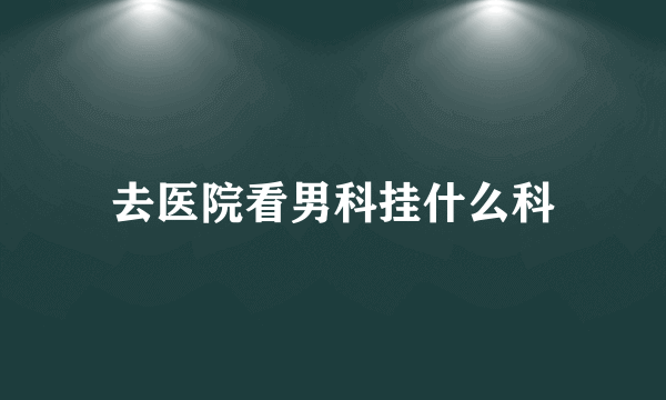 去医院看男科挂什么科