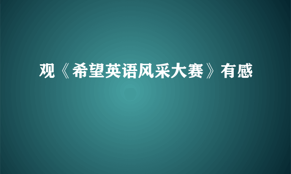 观《希望英语风采大赛》有感