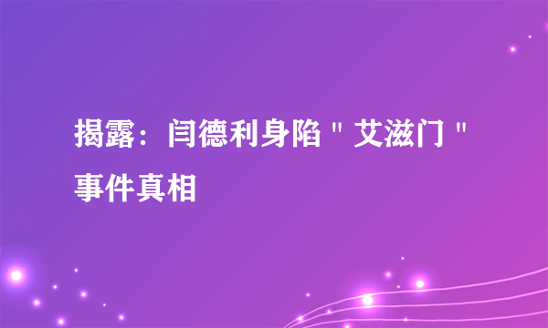 揭露：闫德利身陷＂艾滋门＂事件真相