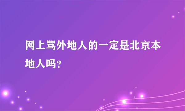 网上骂外地人的一定是北京本地人吗？