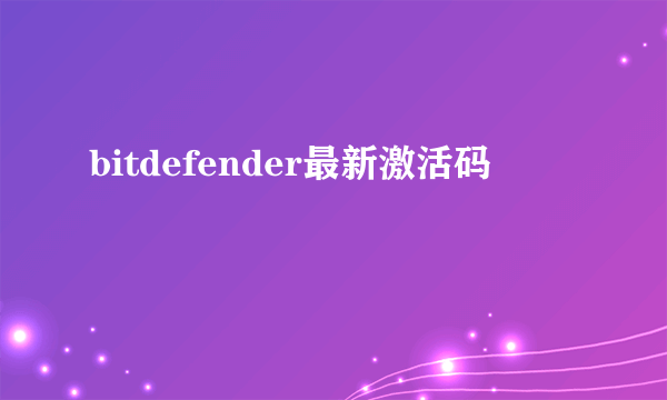 bitdefender最新激活码