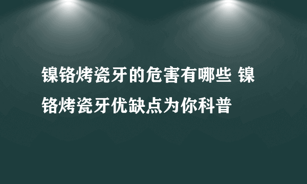 镍铬烤瓷牙的危害有哪些 镍铬烤瓷牙优缺点为你科普