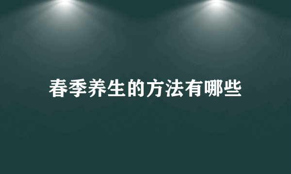 春季养生的方法有哪些