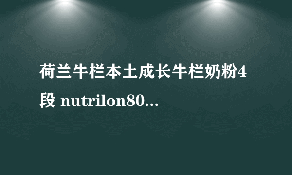 荷兰牛栏本土成长牛栏奶粉4段 nutrilon800g 国外卖多少欧元