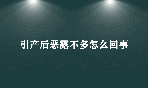 引产后恶露不多怎么回事