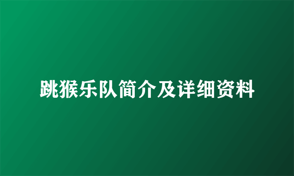 跳猴乐队简介及详细资料