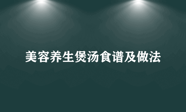 美容养生煲汤食谱及做法