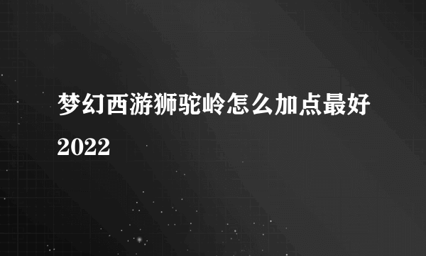 梦幻西游狮驼岭怎么加点最好2022