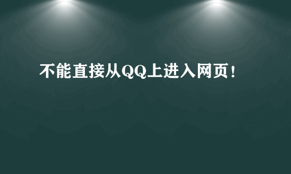 不能直接从QQ上进入网页！