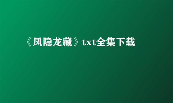 《凤隐龙藏》txt全集下载