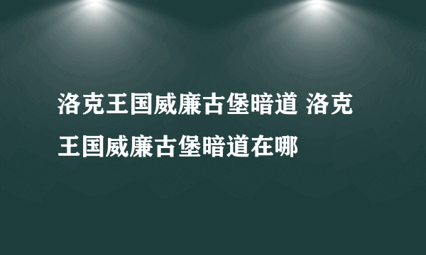 洛克王国威廉古堡暗道 洛克王国威廉古堡暗道在哪