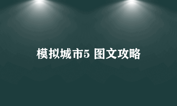 模拟城市5 图文攻略