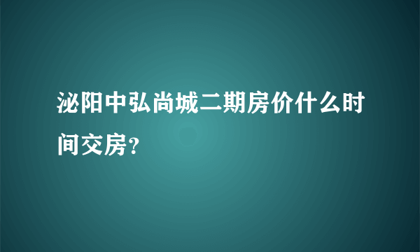 泌阳中弘尚城二期房价什么时间交房？