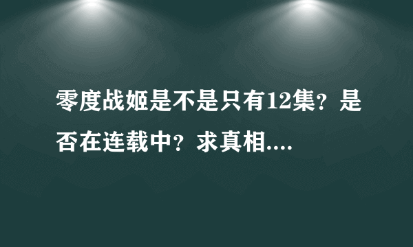 零度战姬是不是只有12集？是否在连载中？求真相....