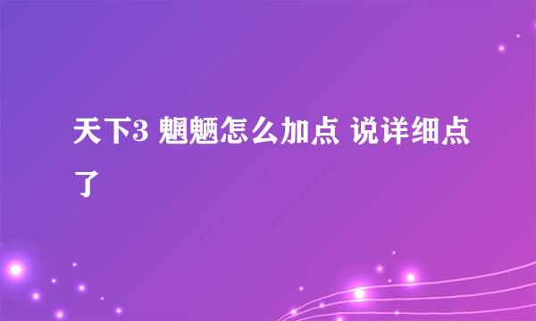 天下3 魍魉怎么加点 说详细点了