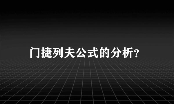 门捷列夫公式的分析？