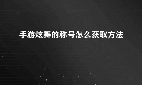 手游炫舞的称号怎么获取方法