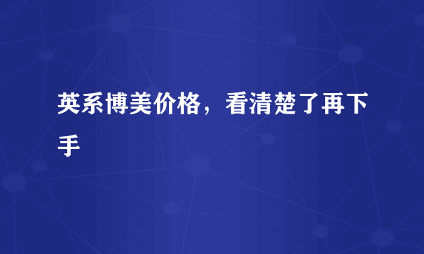 英系博美价格，看清楚了再下手