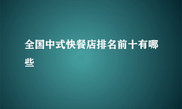 全国中式快餐店排名前十有哪些